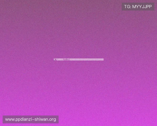 KY娱乐官网：2026世界杯观赛指南，最佳观看渠道与赛事直播时间一站式推荐